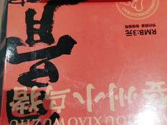 -小乌猪·金华筒骨煲(永盛购物广场店)