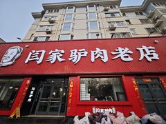 -闫家驴肉老店(华电一校店)