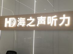 -海之声助听器(上海旗舰中心)