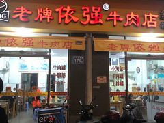 门面-老牌依强牛肉店(达道总店)