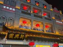 -新兴园饺子馆(河南街店)