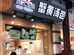 门面-阿文汤包蟹黄汤包(豫园商城店)