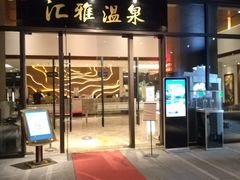 -汇雅温泉