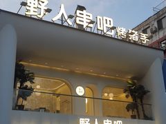 -野人串吧.烤串(于洪广场店)