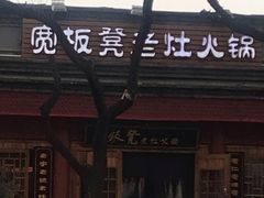 -宽板凳老灶火锅(簋街店)