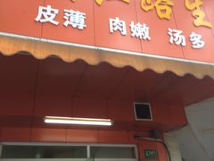 门面-香山胡记吴江路生煎(灵山路店)