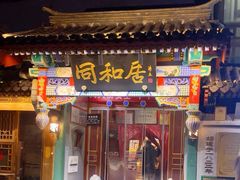 -同和居(什刹海店)