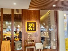 -戏作寿司(观音桥店)