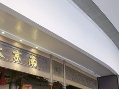 -南京大牌档(青岛万象城店)