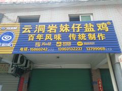 门面-云洞岩妹仔盐鸡(漳州古城店)