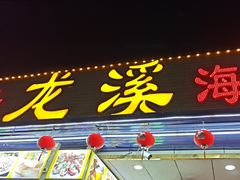-龙溪海鲜酒家(溪涌店)