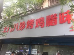 门面-土门八珍烤鸡腊味店(土门老店)
