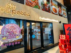 -Pekaa啤咖食肆Coffee&Bistro