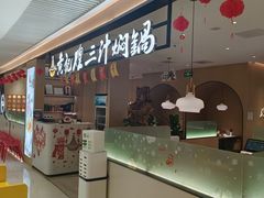 -黄记煌三汁焖锅(悦方IDmall店)