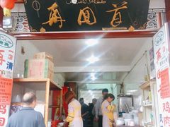 门面-再回首鸡肉米线(人民路一店)