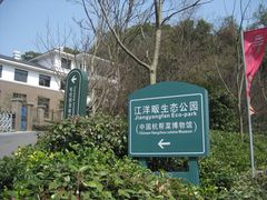 门面-西湖风景区-江洋畈生态公园