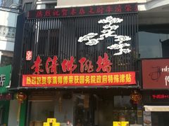 门面-李清佛跳墙|福建省十大名厨之首(后江埭店)