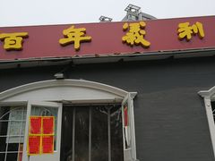 门面-百年义利(幸福大街店)