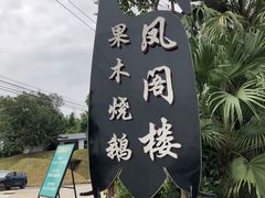 -凤阁楼果木烧鹅(鹤山陈山店)