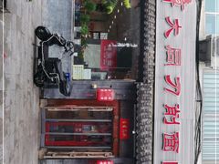 -晋宝章大同刀削面(月坛店)