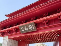 -曹州百花园