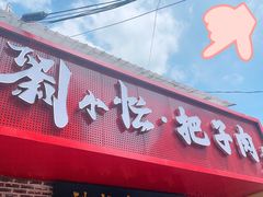 -刘小忙把子肉(北园大街总店)