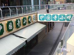 -常兴顺小吃(草房店)