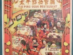 -太平馆西餐厅(北京路店)