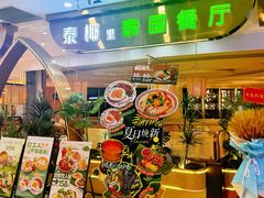-泰椰里·泰国餐厅(智慧城广百广场店)