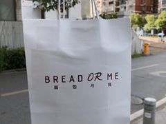 -面包与我Bread Or Me(长城汇店)