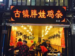 门面-胖娃古镇鸡杂(磁器口总店)