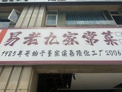 -易老九江湖菜(北滨一路店)