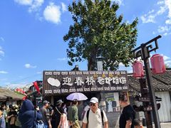 -迎春桥老炉烧饼(碧霞路店)