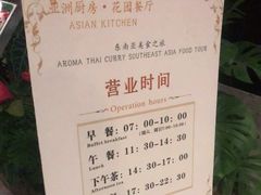 -院子君亭亚洲厨房花园餐厅