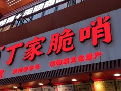 -丁家脆哨(民生路店)