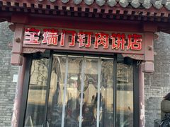 门面-宝瑞门钉肉饼店