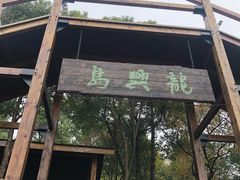-天目湖山水园