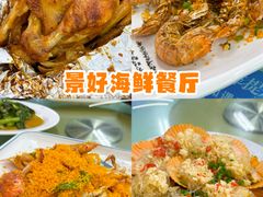 -景好海鲜餐厅(大鹏必选旅游店)