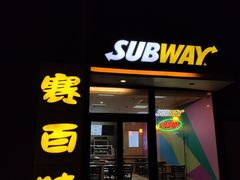 -赛百味(仙林金鹰店)