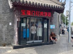 -宝瑞门钉肉饼店