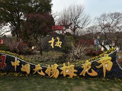 -无锡梅园公园
