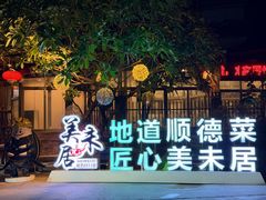 -美未居·老字号·地道顺德菜·桑拿鸡·鱼生(容桂店)