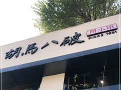 门面-胡马八破·川菜小馆(高新万达店)