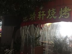-晓靖轩烧烤(沙河风情店)