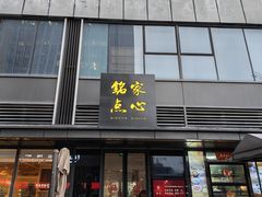 -铭家点心(秦岭路店)