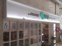 -添运来(茶园奥园广场店)
