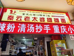 -秦云老太婆摊摊面(磁器口店)