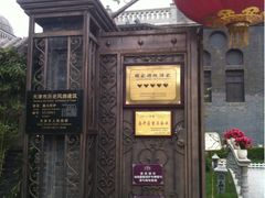iphone_upload_pic-卫鼎轩·曹公馆(鼓楼店)