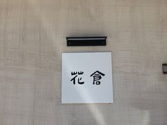 -花仓咖啡(祥安巷店)
