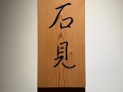 -石见